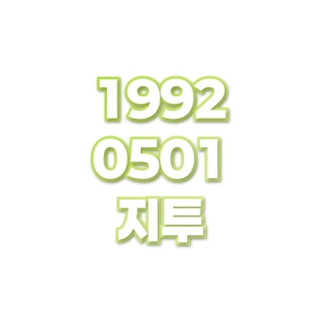 지투