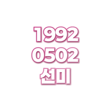 선미