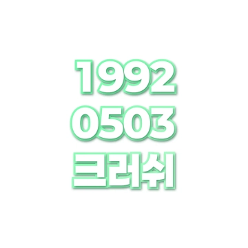 크러쉬