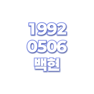 백현