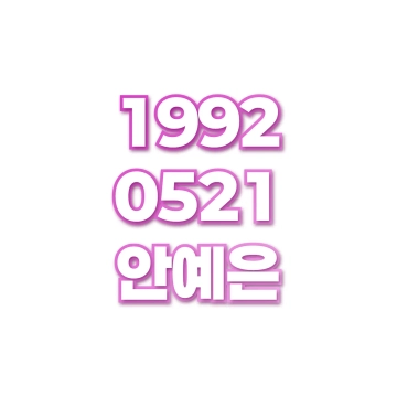 안예은