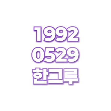 한그루
