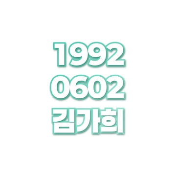 김가희