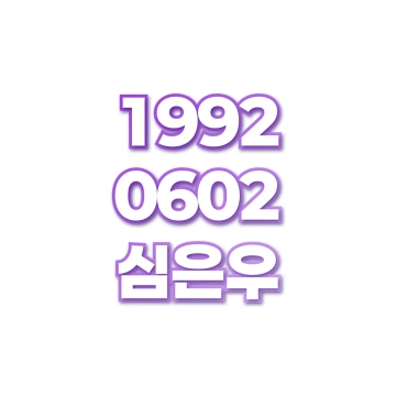 심은우