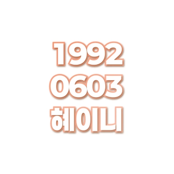 혜이니