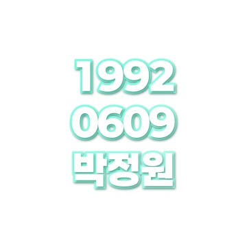 박정원