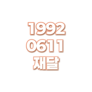 재달