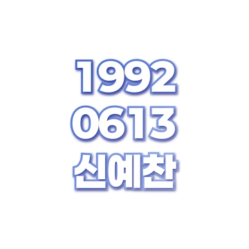 신예찬