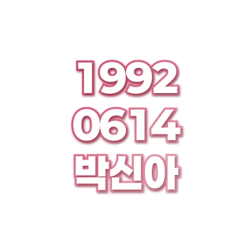 박신아