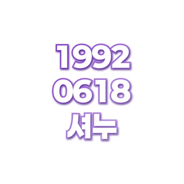 셔누