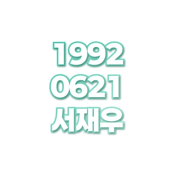 서재우