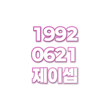 제이셉