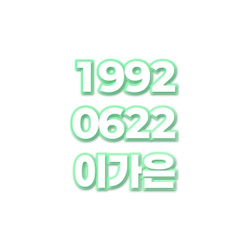이가은