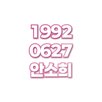 안소희