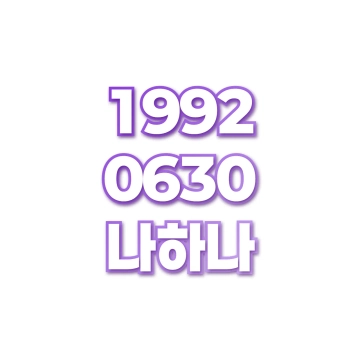 나하나