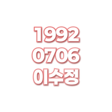 이수정