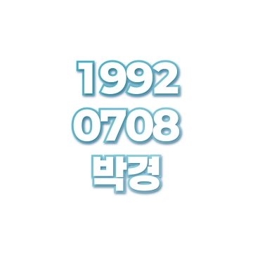 박경
