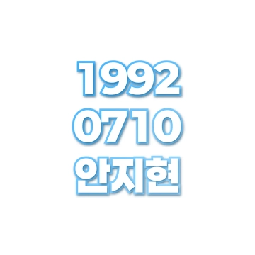 안지현
