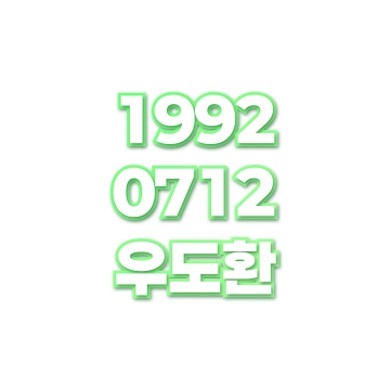 우도환