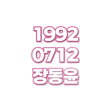 장동윤