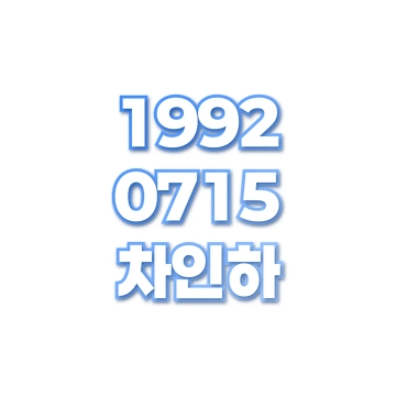 차인하