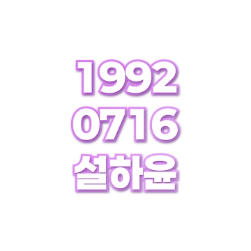 설하윤