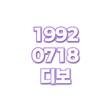 디보