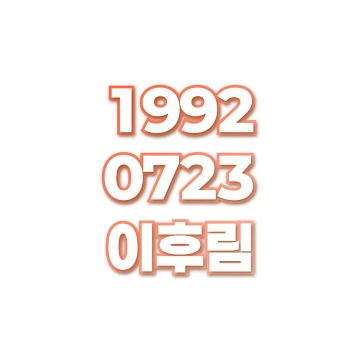 이후림
