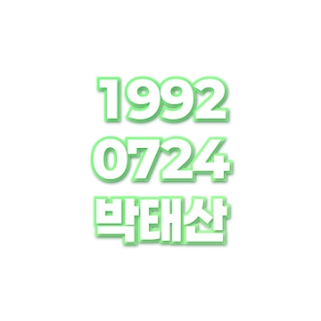 박태산