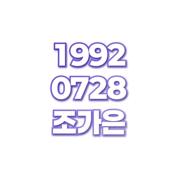 조가은