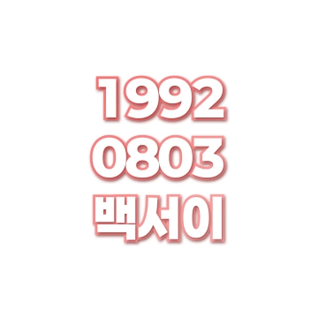 백서이
