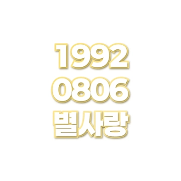 별사랑
