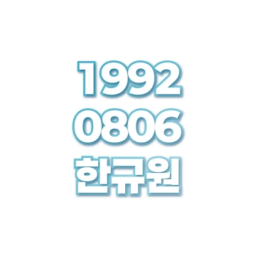 한규원
