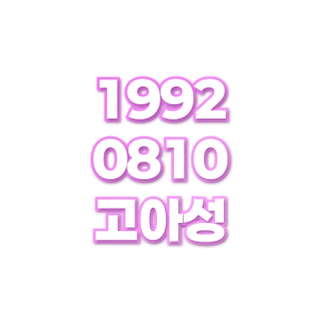 고아성