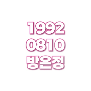 방은정