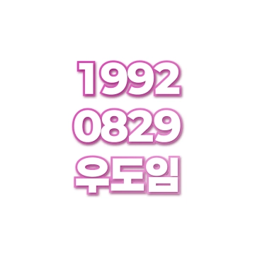 우도임