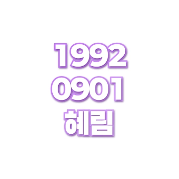 혜림