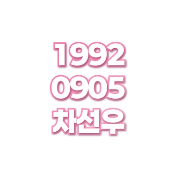 차선우