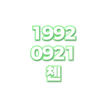 첸