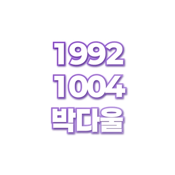 박다울