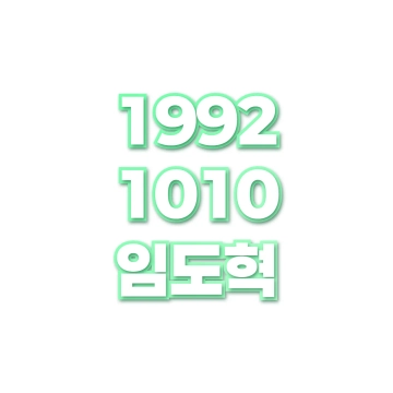 임도혁