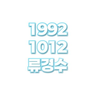 류경수