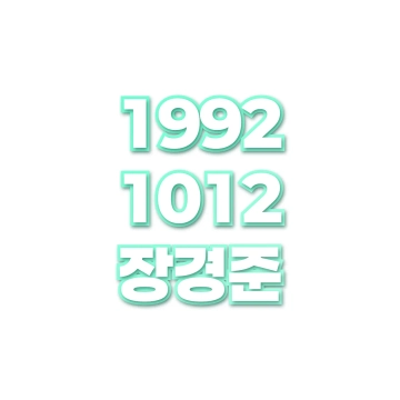 장경준