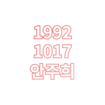 Ahn Joo-hee