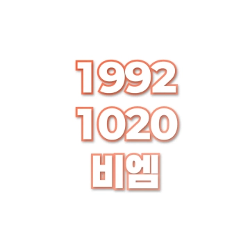 비엠