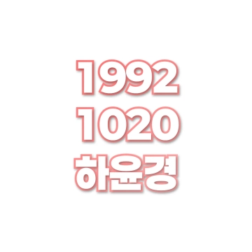 하윤경