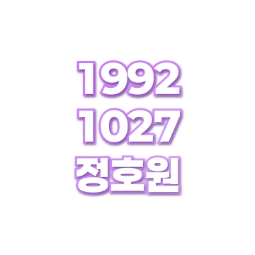 정호원