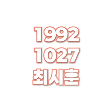 최시훈