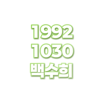 백수희