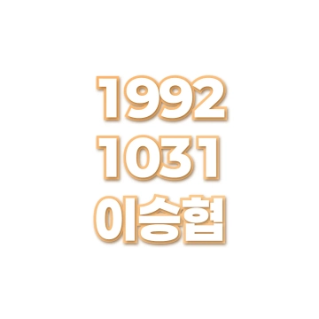 이승협